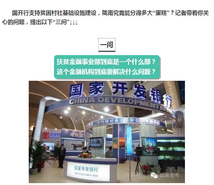 國開行支持貧困村基礎設施建設，隴南究竟能分得多大“蛋糕”？