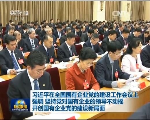 堅持黨對國企領(lǐng)導不動搖 開創(chuàng)國企黨的建設(shè)新局面