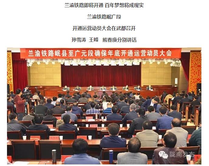 蘭渝鐵路岷廣段開通運營動員大會昨召開，正式開通進入“倒計時”