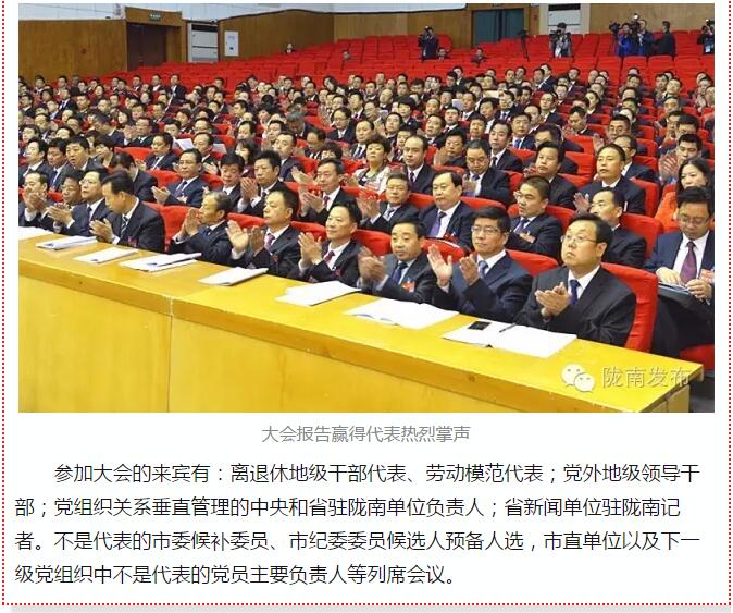 中國共產黨隴南市第四次代表大會在武都開幕