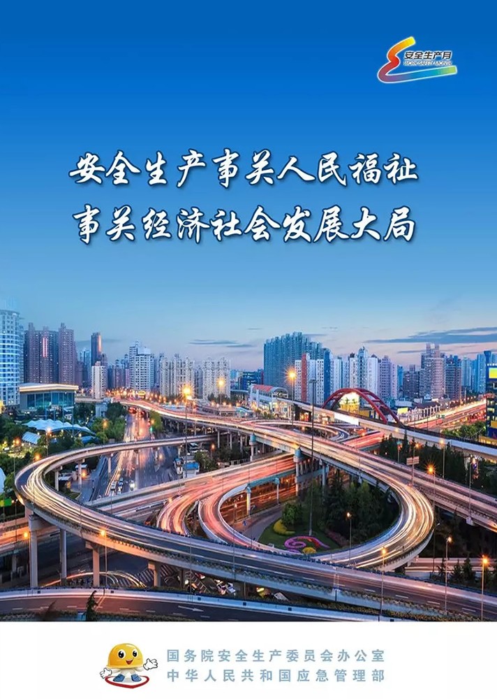 【安全生產(chǎn)月】安全月，你好！