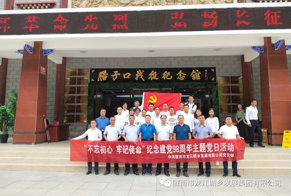 市龍江城鄉(xiāng)發(fā)展集團(tuán)黨委開(kāi)展“不忘初心、牢記使命”紀(jì)念建黨98周年主題黨日活動(dòng)