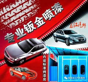 金錘鈑金，銀槍噴漆！龍江汽修值得信賴！