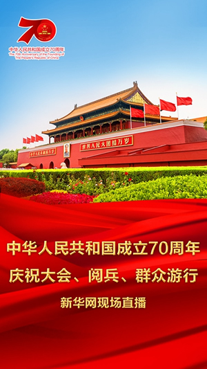 慶祝中華人民共和國成立70周年大會、閱兵式、群眾游行和聯(lián)歡活動將隆重舉行? 廣播電視新聞網(wǎng)站現(xiàn)場直播