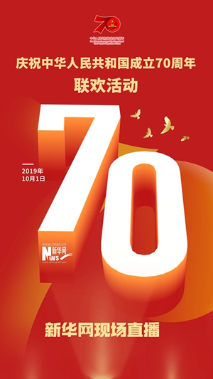 慶祝中華人民共和國成立70周年大會、閱兵式、群眾游行和聯(lián)歡活動將隆重舉行? 廣播電視新聞網(wǎng)站現(xiàn)場直播