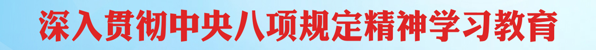 深入貫徹中央八項(xiàng)規(guī)定精神學(xué)習(xí)教育